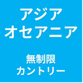 アジア・オセアニア【複数ヶ国】無制限プラン eSIM (3日間~30日間) | 最短即日発行・出張向け✅PCでのWeb会議✅動画視聴