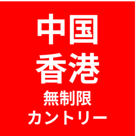 中国・香港【複数ヶ国】無制限プラン eSIM (3日間~30日間) | 最短即日発行・出張向け✅PCでのWeb会議✅動画視聴