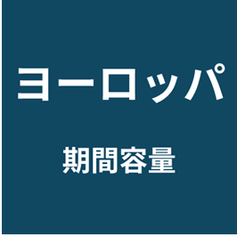 ヨーロッパ【40ヶ国同価格!】 期間容量プラン eSIM (3日間~30日間)|最短即日発行・ライトな出張向け📱予備で安心