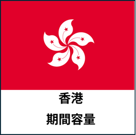 香港:期間容量プラン eSIM (3日間~30日間) | 最短即日発行・ライトな出張向け📱予備で安心