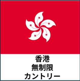 香港:無制限カントリープラン eSIM (3日間~30日間) | 最短即日発行・出張向け|✅PCでのWeb会議✅動画視聴
