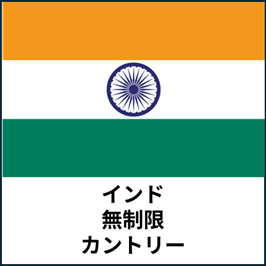 インド:無制限カントリープラン eSIM (3日間~30日間) | 最短即日発行・出張向け|✅PCでのWeb会議✅動画視聴