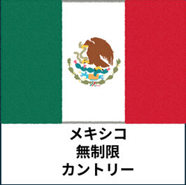 メキシコ:無制限カントリープラン eSIM (3日間~30日間) | 最短即日発行・出張向け|✅PCでのWeb会議✅動画視聴