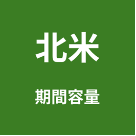 北米【アメリカ/カナダ/メキシコ】 期間容量プラン eSIM (3日間~30日間)|最短即日発行・ライトな出張向け📱予備で安心