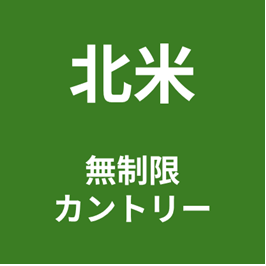 北米【アメリカ/カナダ/メキシコ】無制限カントリープラン eSIM (3日間~30日間) | 最短即日発行・出張向け|✅PCでのWeb会議✅動画視聴