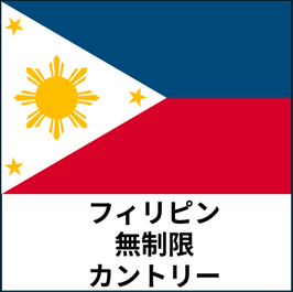 フィリピン:無制限カントリープラン eSIM (3日間~30日間) | 最短即日発行・出張向け|✅PCでのWeb会議✅動画視聴