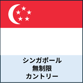 シンガポール:無制限カントリープラン eSIM (3日間~30日間) | 最短即日発行・出張向け|✅PCでのWeb会議✅動画視聴