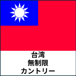 台湾:無制限カントリープラン eSIM (3日間~30日間) | 最短即日発行・出張向け|✅PCでのWeb会議✅動画視聴