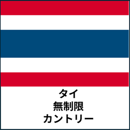 タイ:無制限カントリープラン eSIM (3日間~30日間) | 最短即日発行・出張向け|✅PCでのWeb会議✅動画視聴