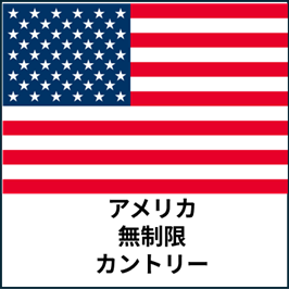 アメリカ:無制限カントリープラン eSIM (3日間~30日間) | 最短即日発行・出張向け|✅PCでのWeb会議✅動画視聴