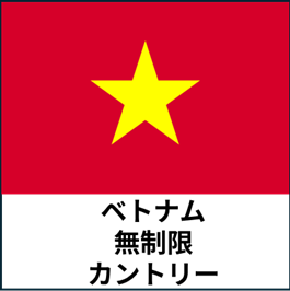 ベトナム:無制限カントリープラン eSIM (3日間~30日間) | 最短即日発行・出張向け|✅PCでのWeb会議✅動画視聴