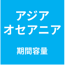 アジア・オセアニア【複数ヶ国】期間容量プラン eSIM (3日間～30日間)|最短即日発行・ライトな出張向け📱予備で安心