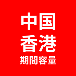 中国・香港 【複数国】 期間容量プラン eSIM (3日間～30日間)|最短即日発行・ライトな出張向け📱予備で安心