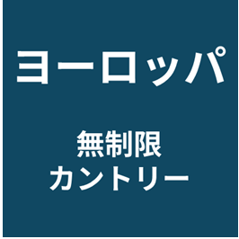 ヨーロッパ【４０ヶ国同価格！】無制限カントリープラン eSIM (3日間～30日間) | 最短即日発行・出張向け|✅PCでのWeb会議✅動画視聴 (コピー)
