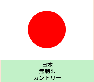 日本：無制限カントリープラン eSIM (5日間～30日間) | 最短即日発行・一時帰国向け|✅PCでのWeb会議