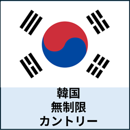 韓国：無制限カントリープラン eSIM (3日間～30日間) | 最短即日発行・出張向け|✅PCでのWeb会議✅動画視聴